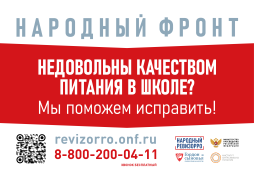 А Вы довольны качеством питания?
Официальный сайт проекта «Народный ревизорро» https://revizorro.onf.ru